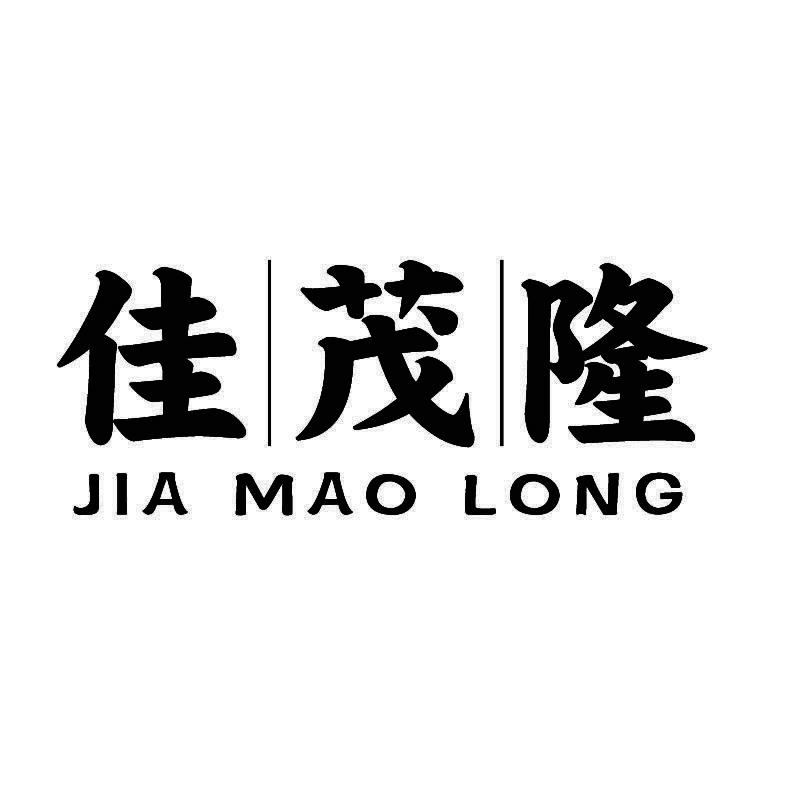 佳茂隆