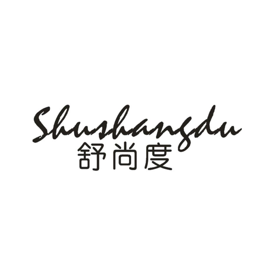 舒尚度