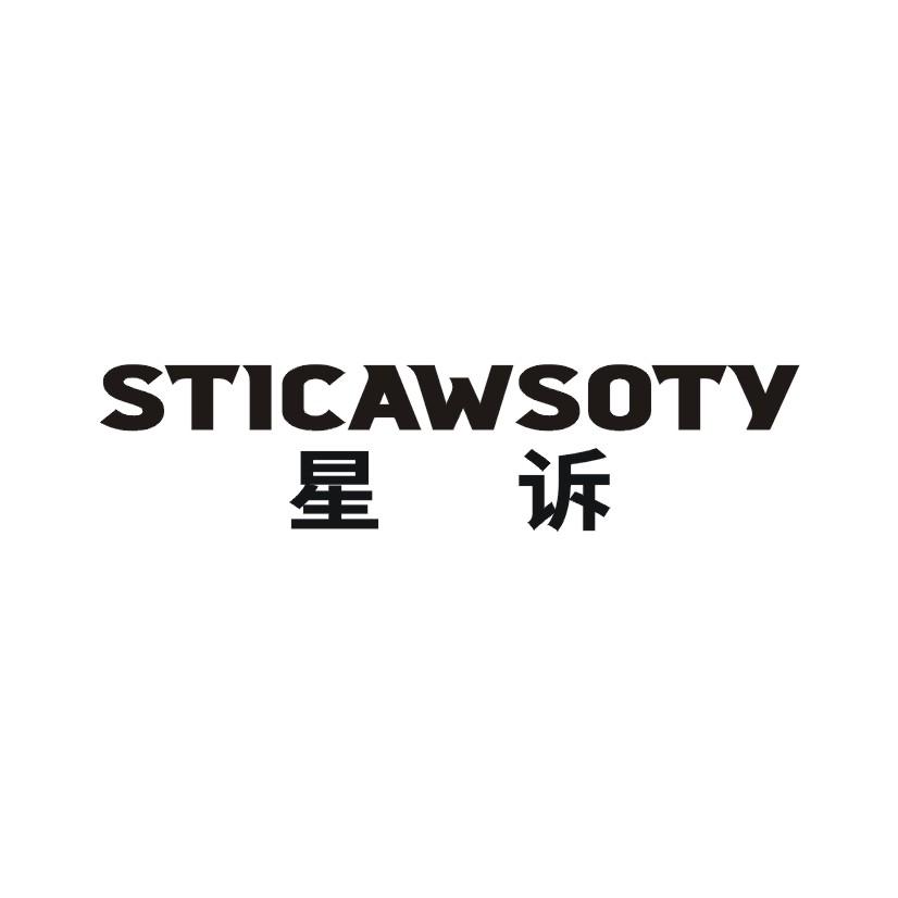 星诉 STICAWSOTY