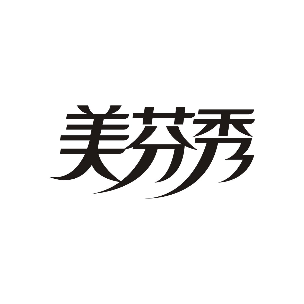 美芬秀