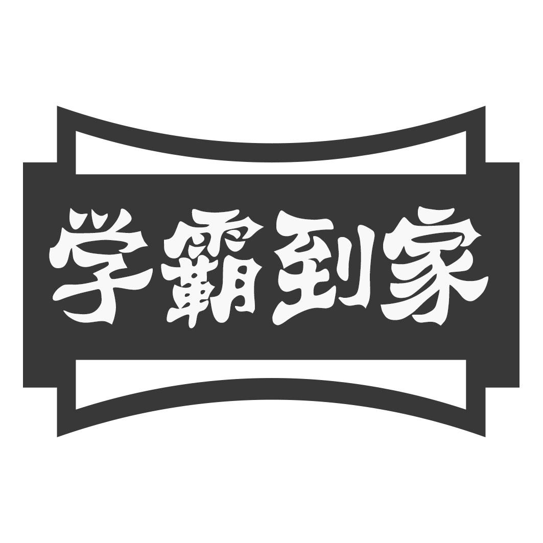 学霸到家