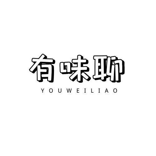 有味聊