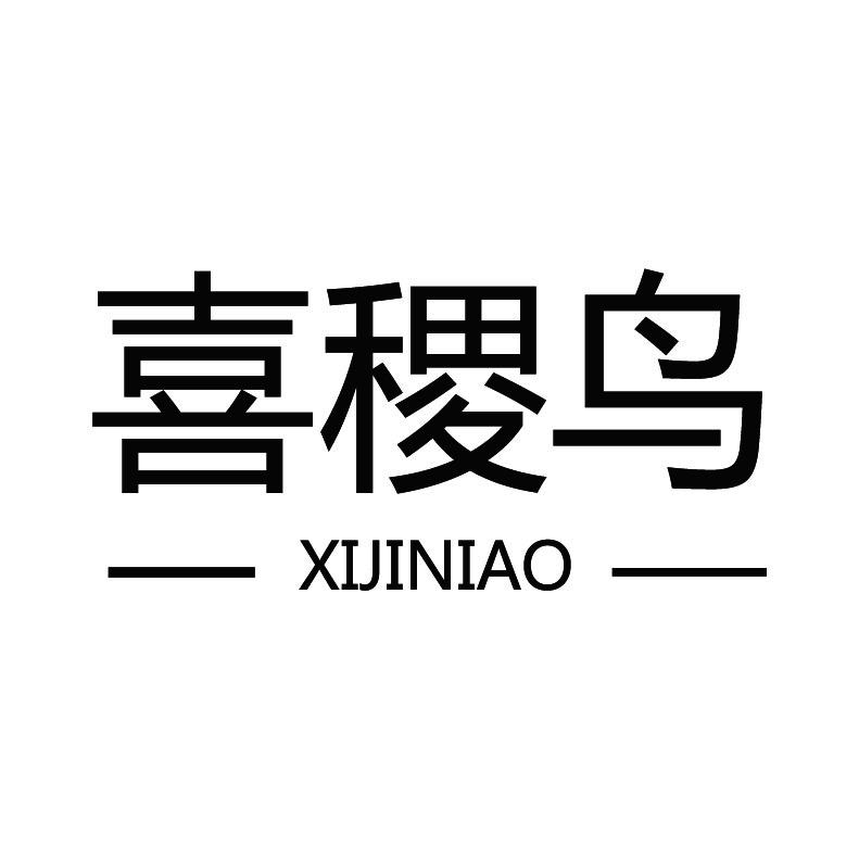 喜稷鸟+拼音
