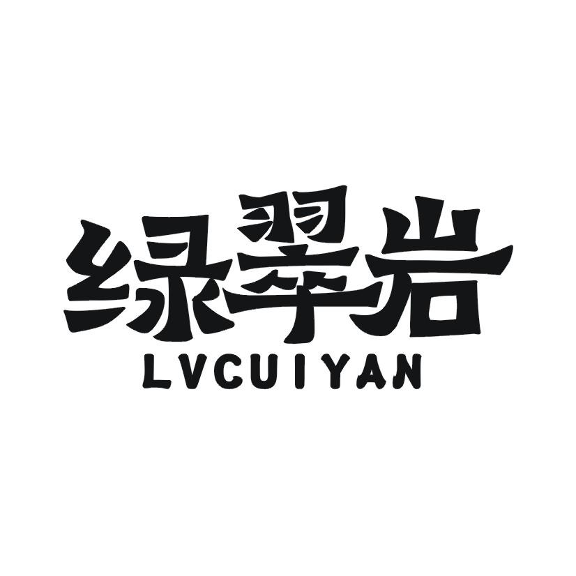 绿翠岩