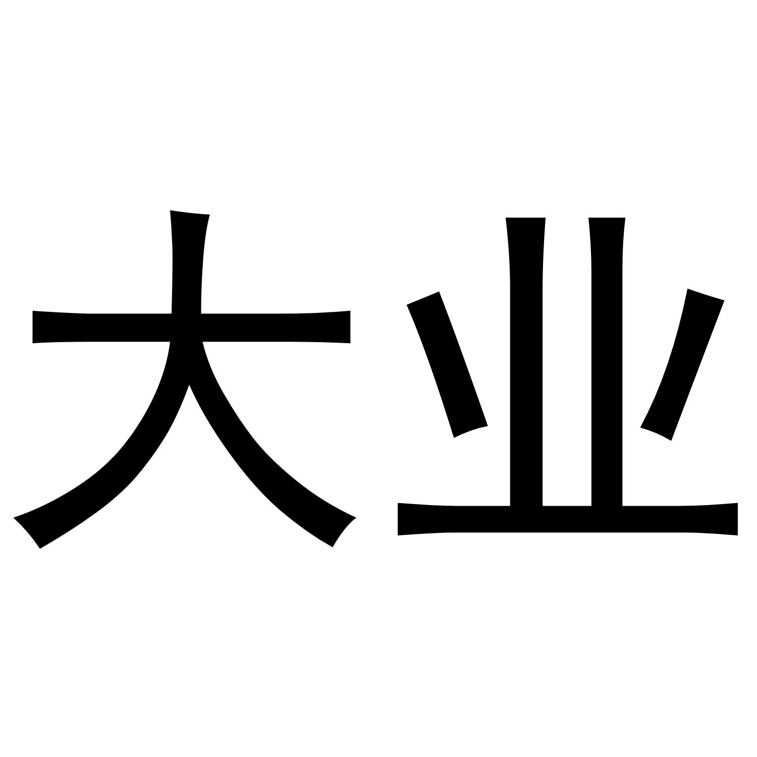大业
