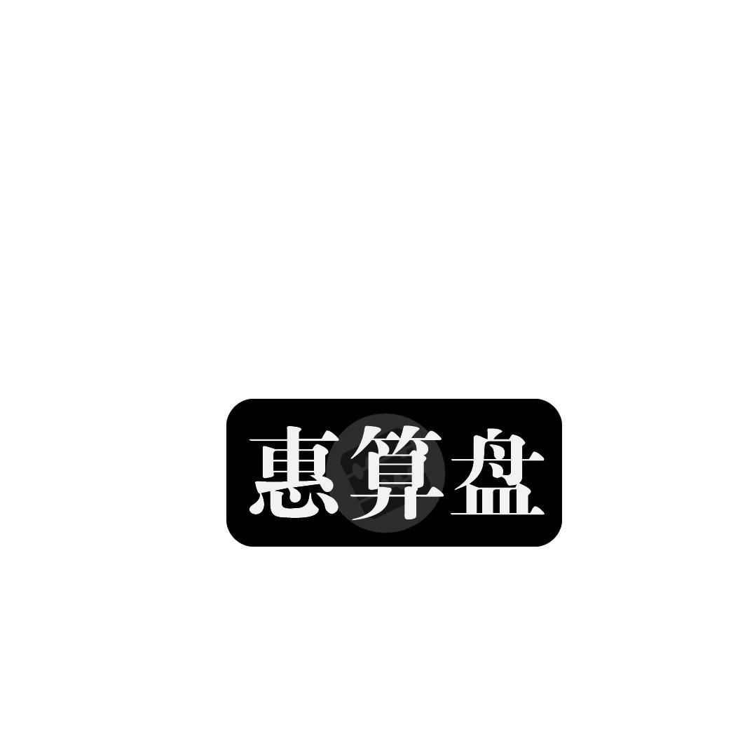 惠算盘