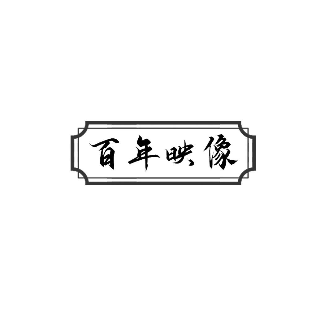 百年映像