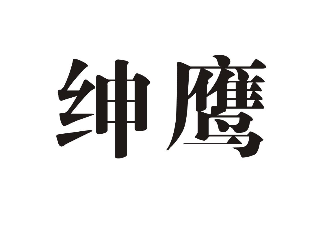绅鹰