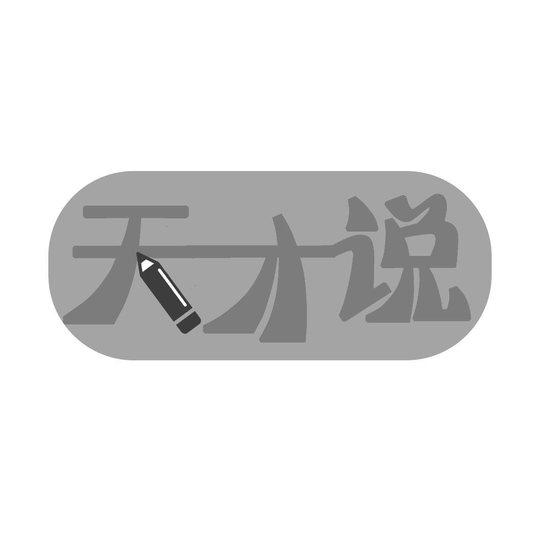 天才说