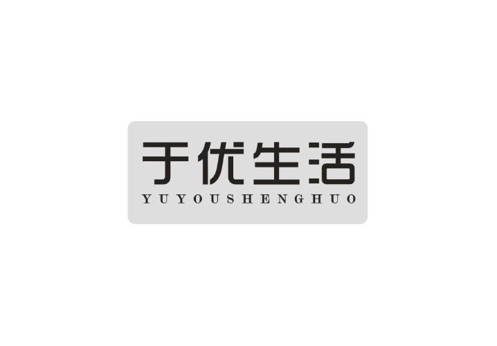 于优生活