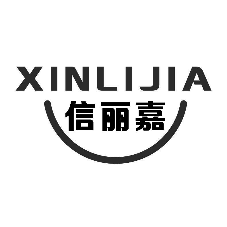 信丽嘉+拼音