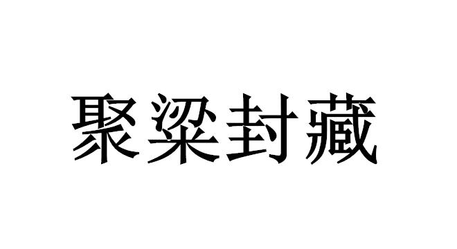 聚粱封藏
