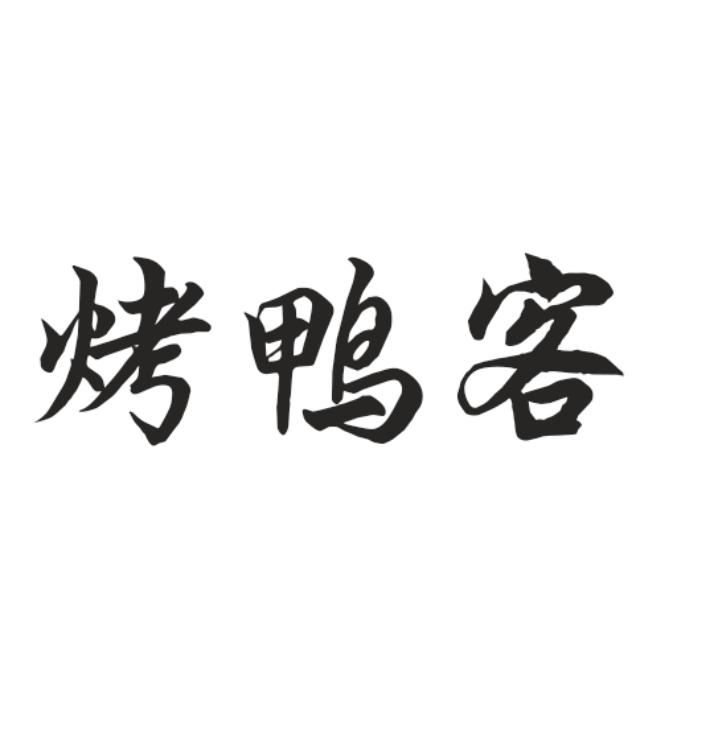 烤鸭客