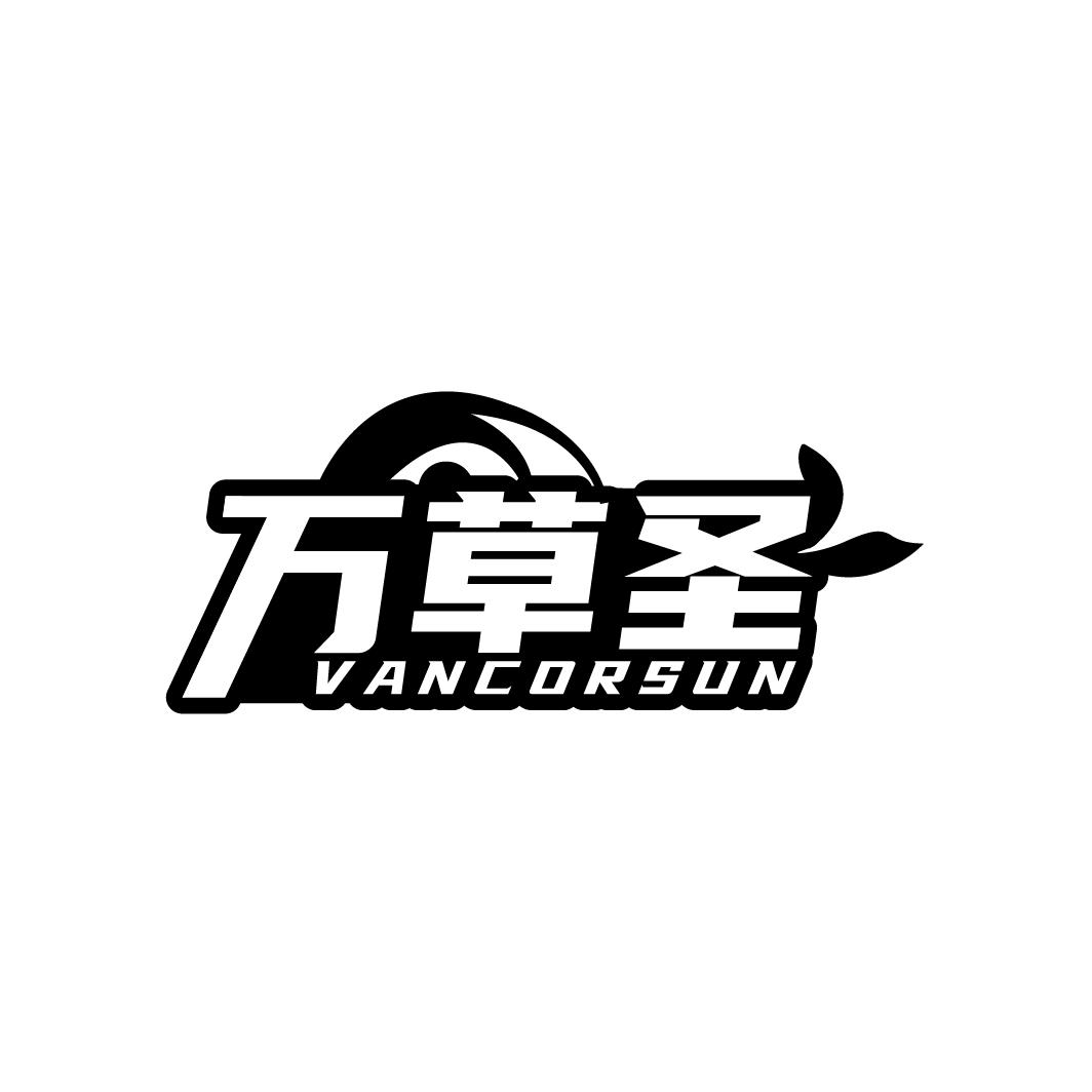 万草圣
VANCORSUN
