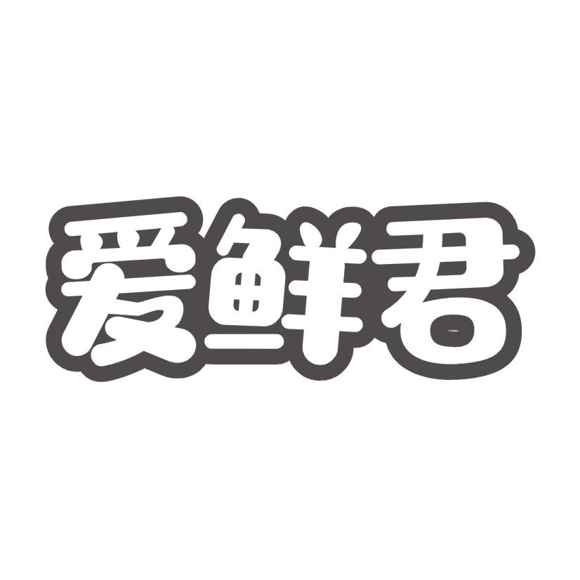 爱鲜君