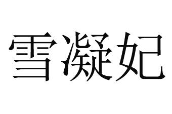 雪凝妃