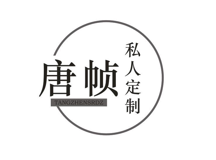 唐帧私人定制