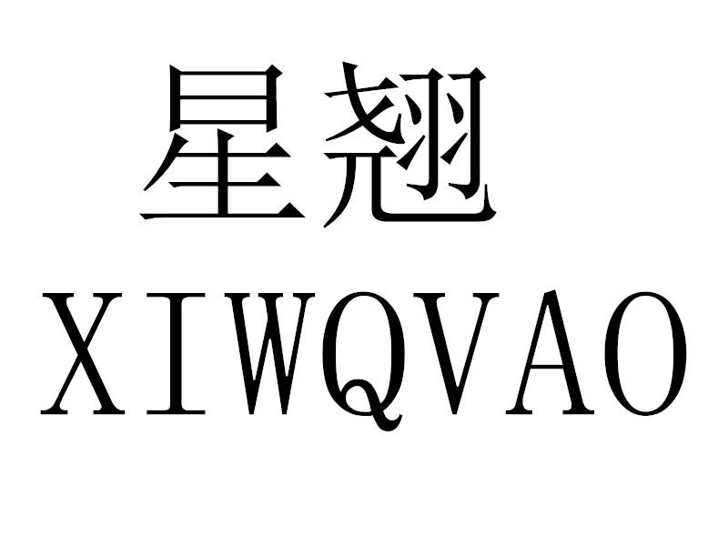 星翘 XIWQVAO