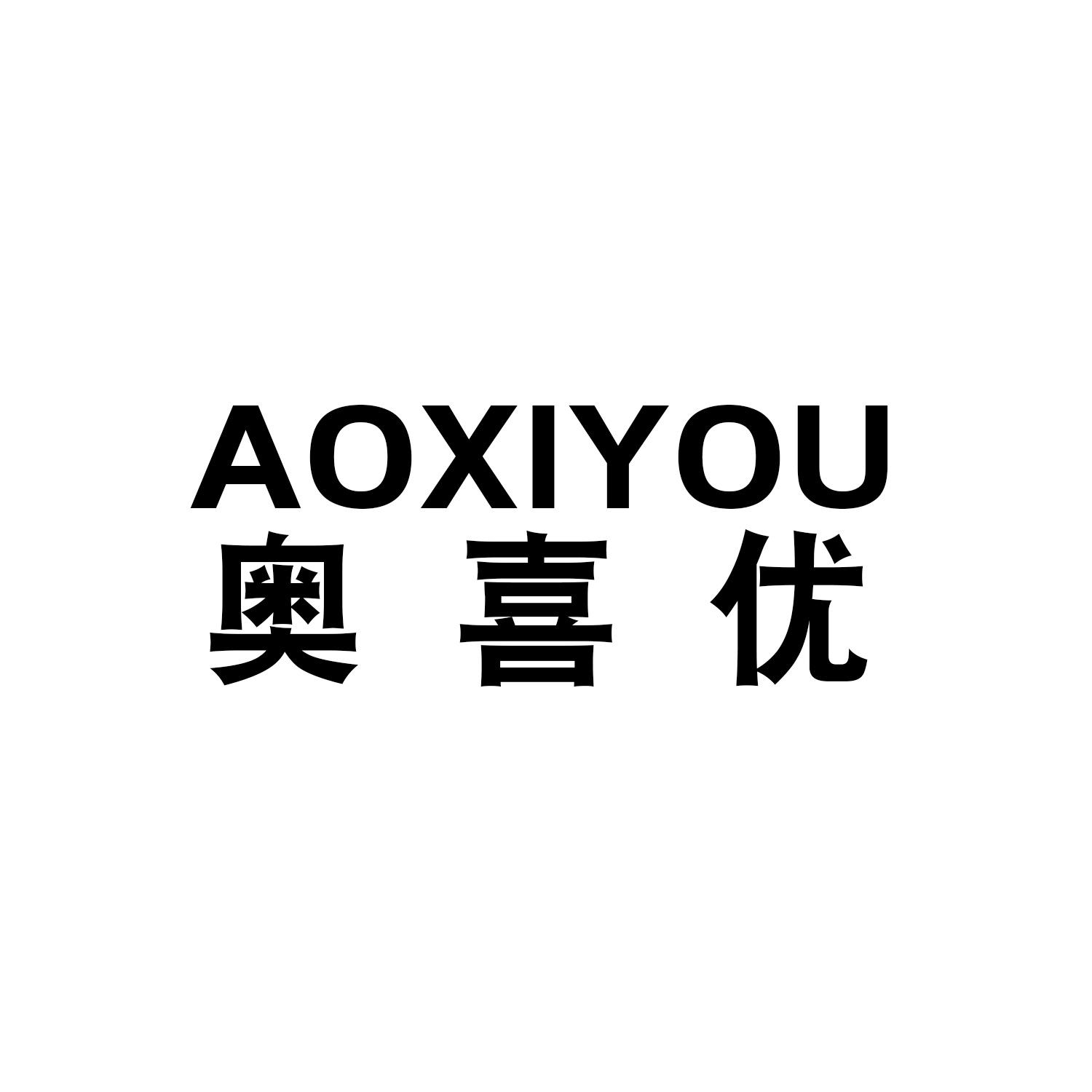 奥喜优