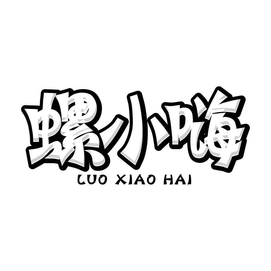 螺小嗨