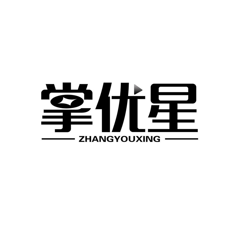 掌优星
