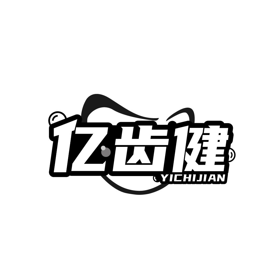 亿齿健
YICHIJIAN