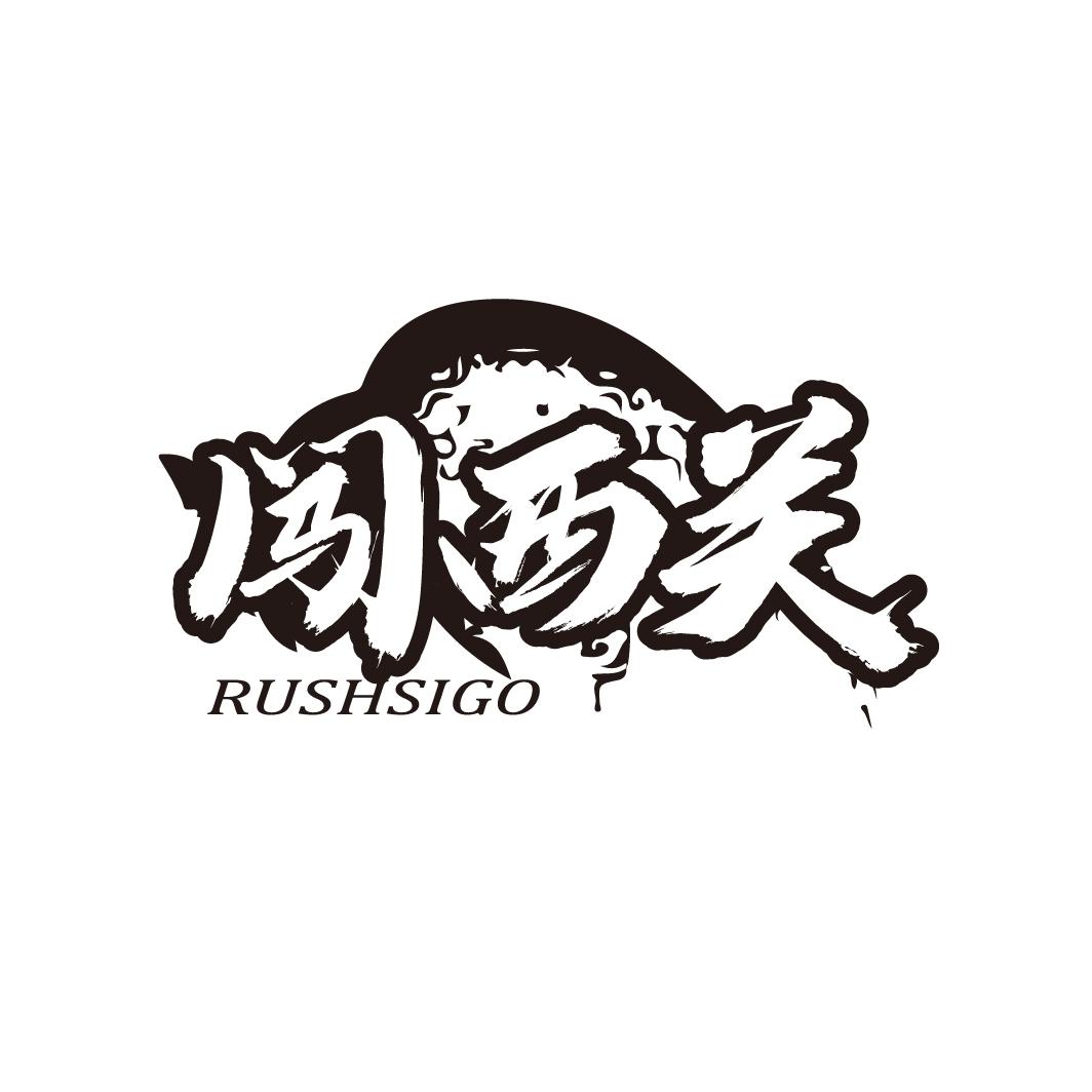 闯西关 RUSHSIGO