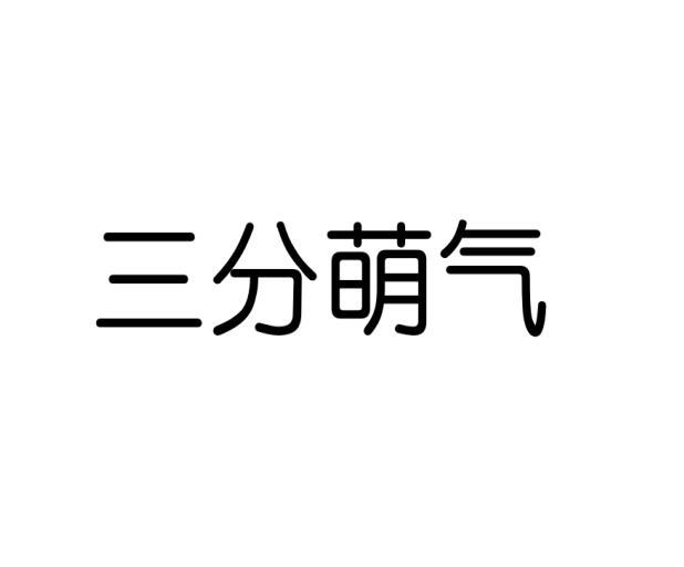三分萌气