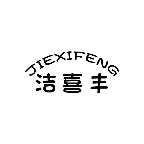 洁喜丰
