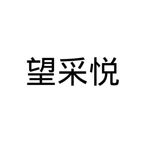 望采悦