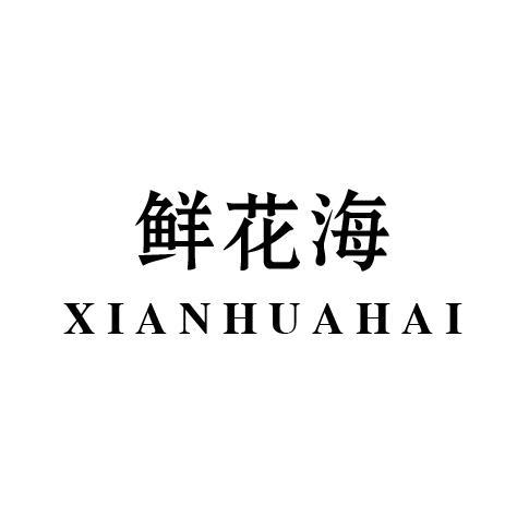 鲜花海