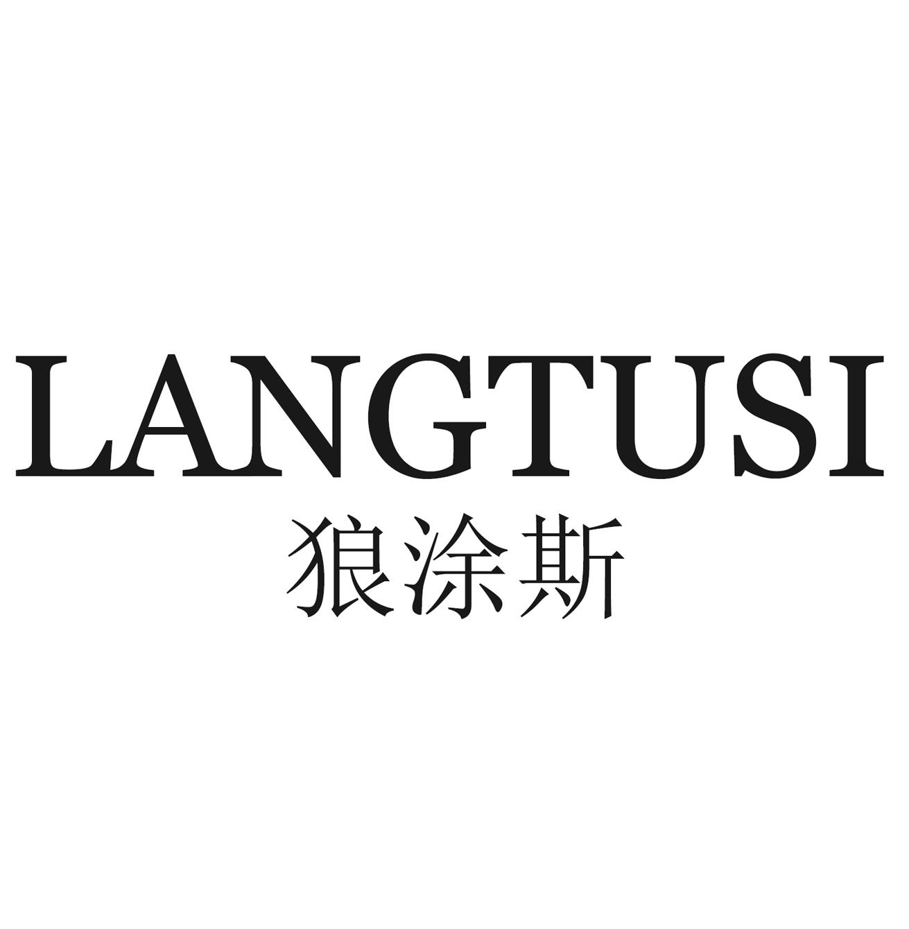 狼涂斯