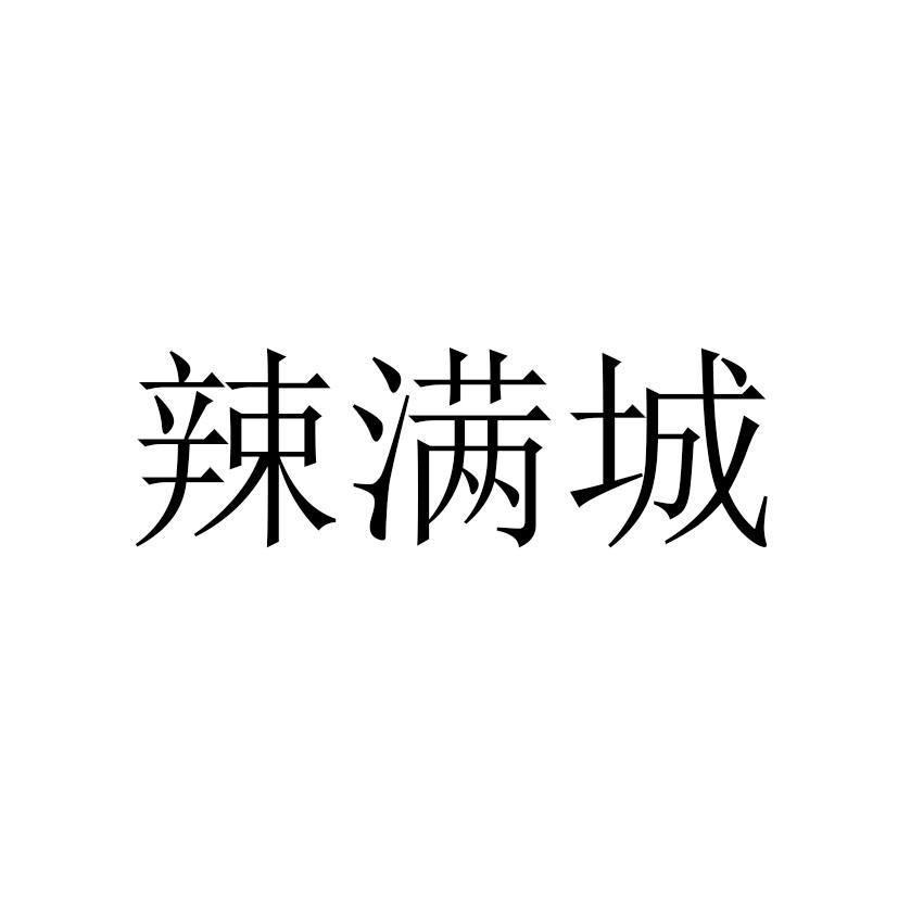 辣满城
