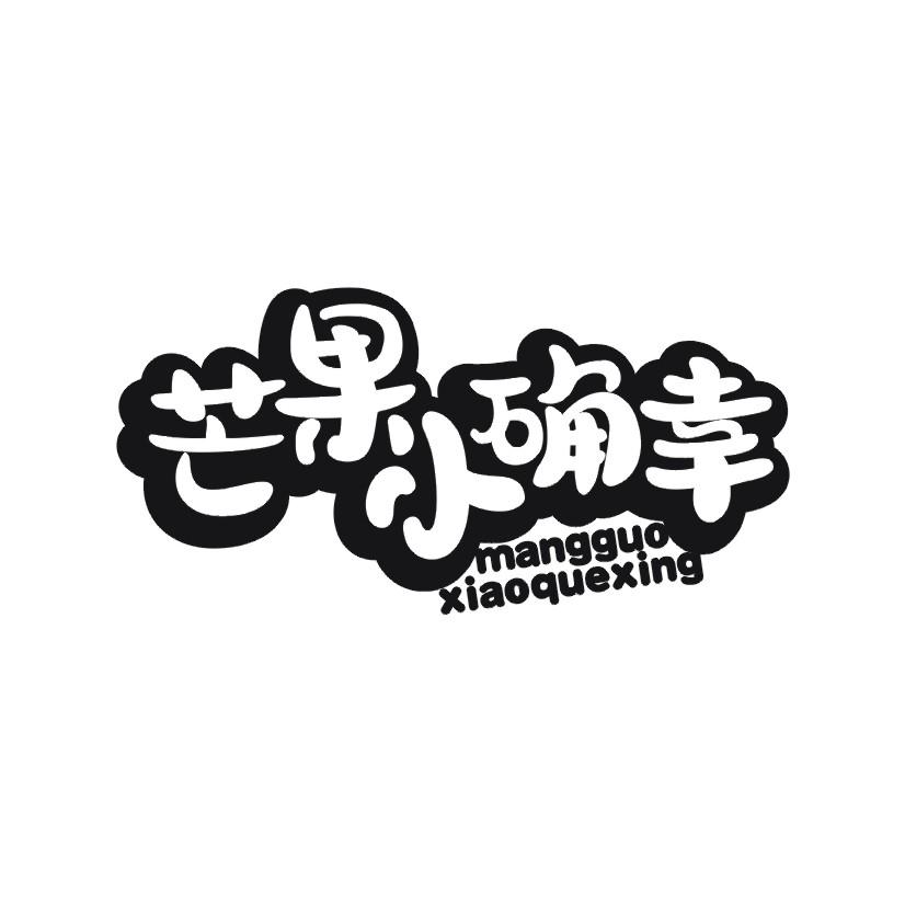 芒果小确幸