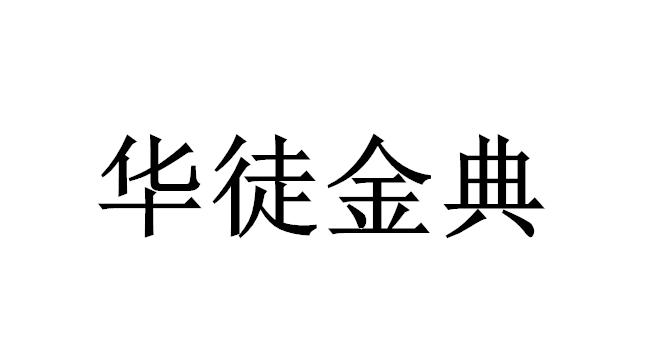 华徒金典