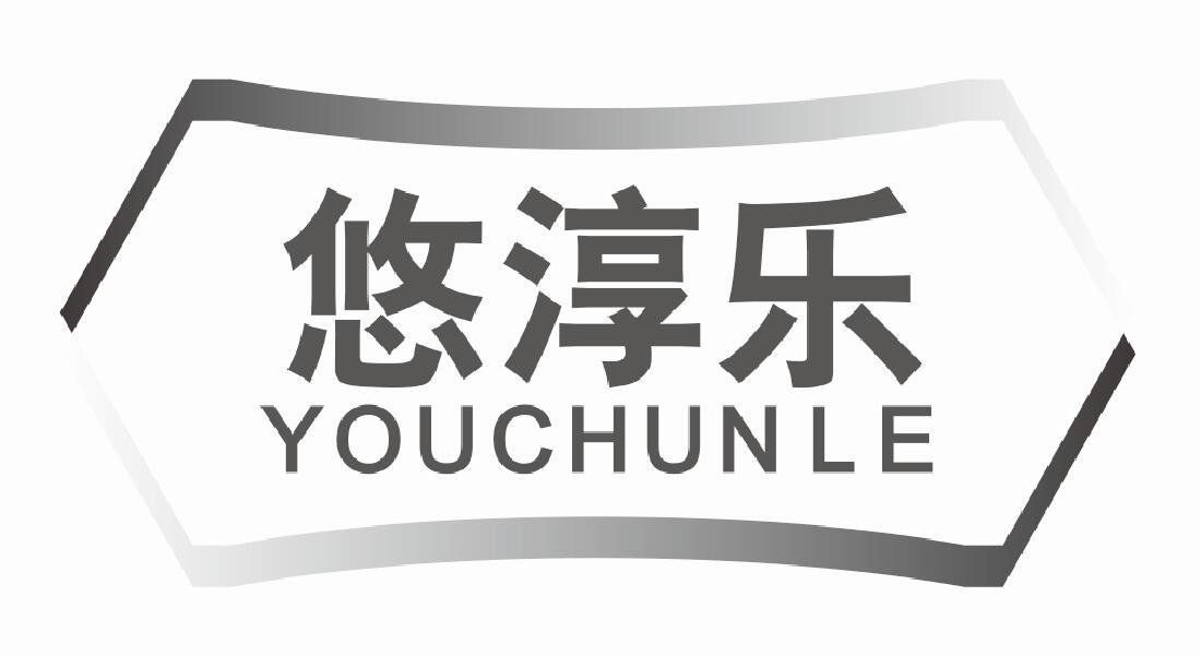 悠淳乐
