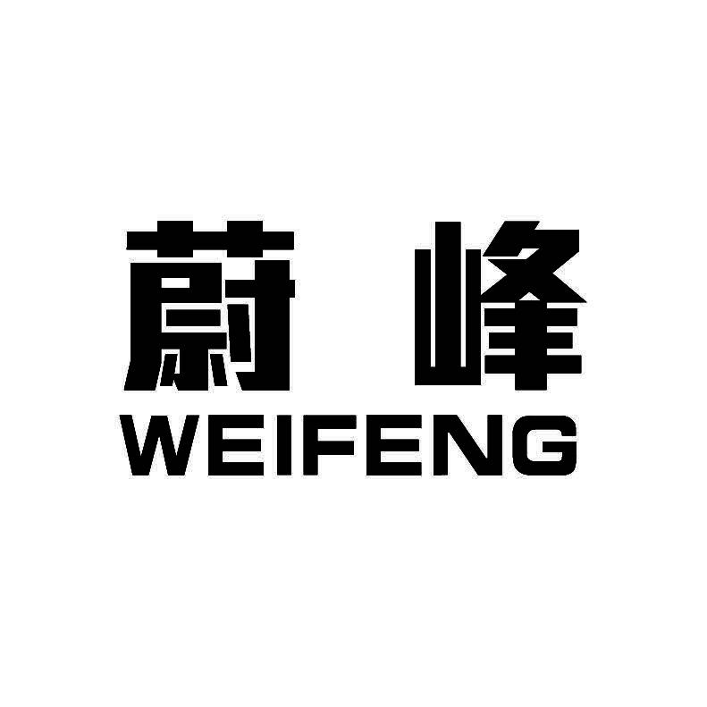 蔚峰+拼音