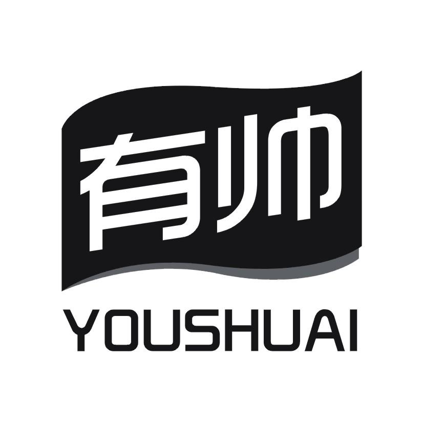 有帅