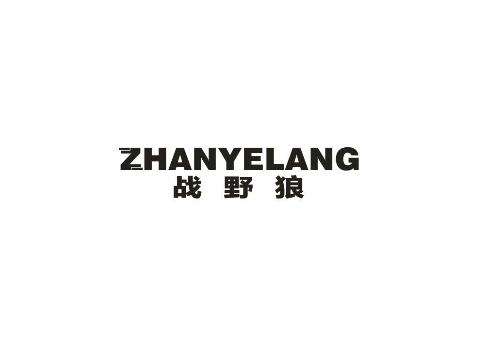 战野狼