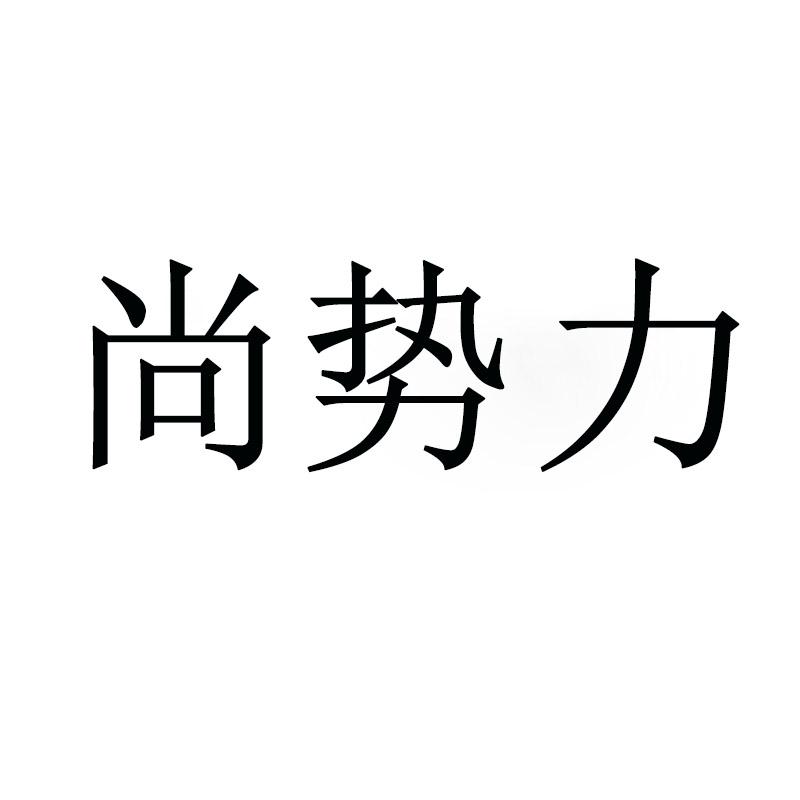 尚势力