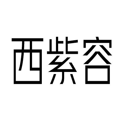 西紫容