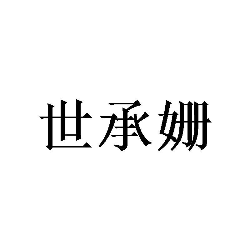 世承姗