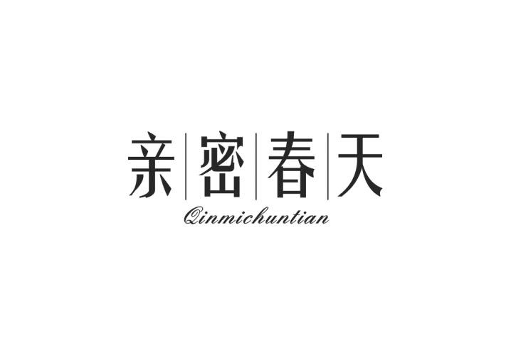 亲密春天