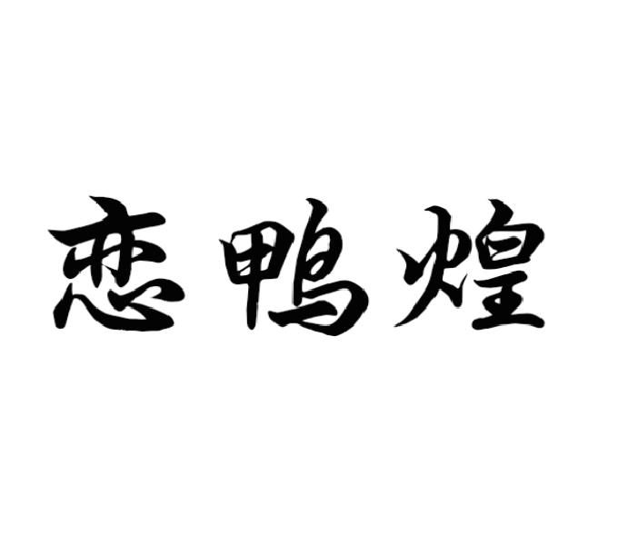恋鸭煌