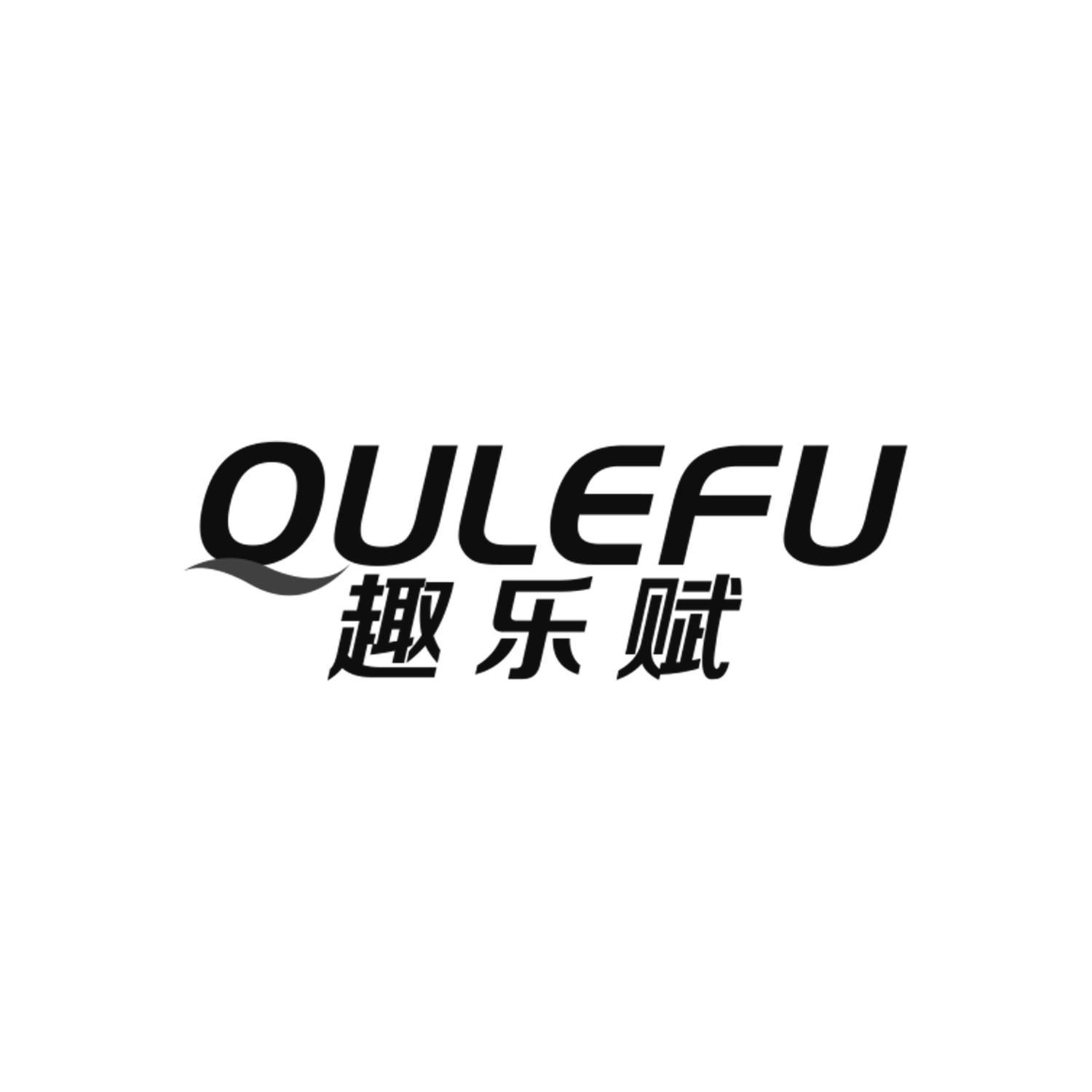 趣乐赋