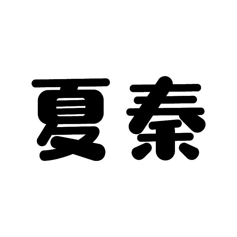 夏秦