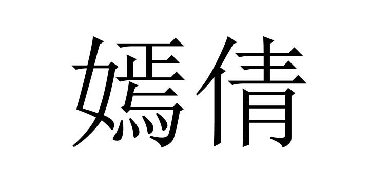 嫣倩