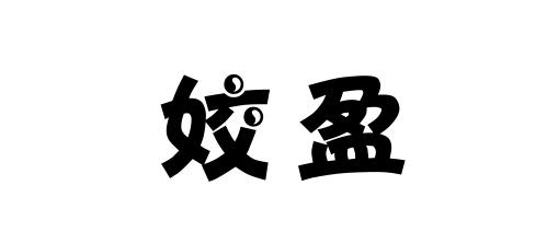 姣盈