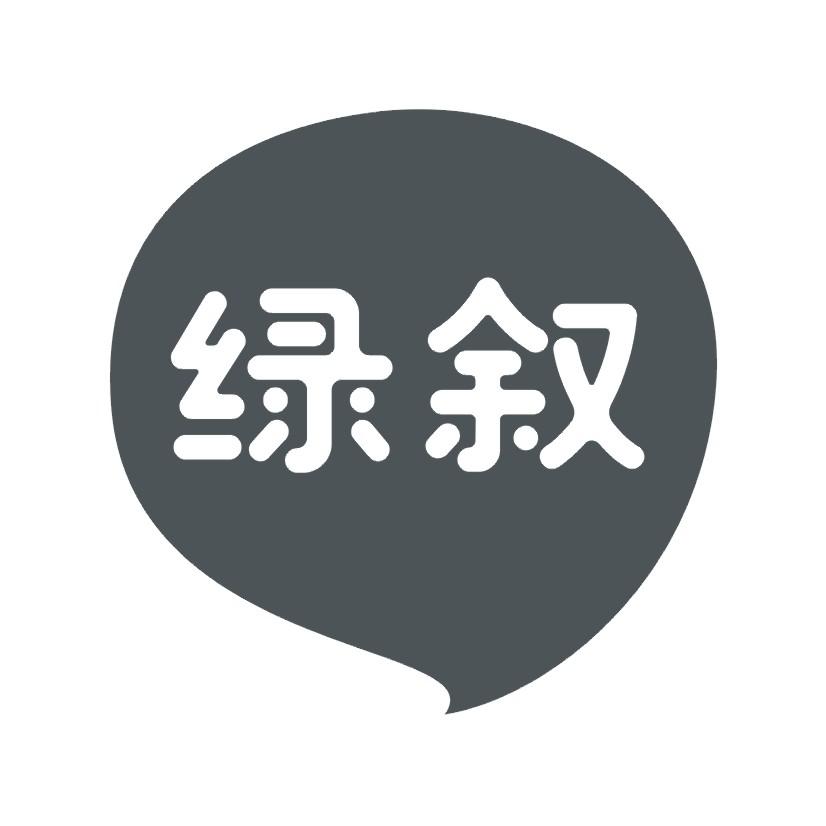 绿叙