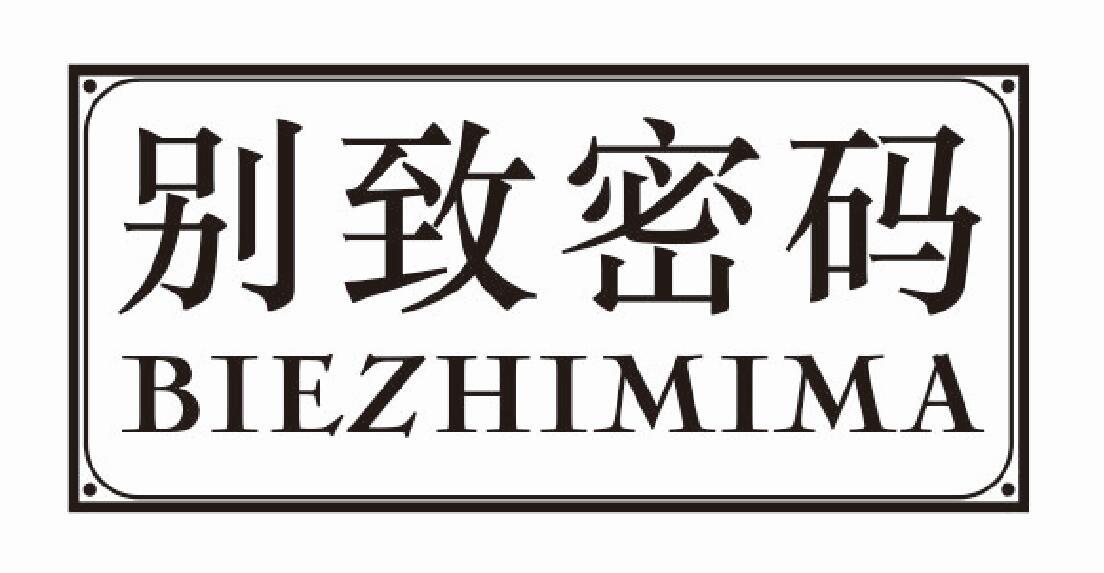 别致密码biezhimima